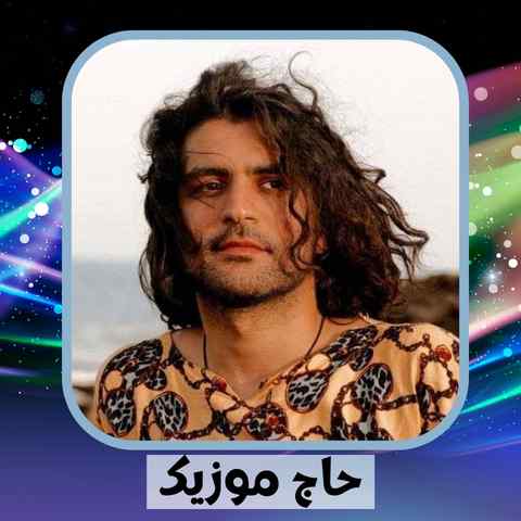 دانلود آهنگ تا اوج خوشبختی پرواز کن بی من